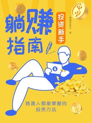 cover image of 投资新手躺赚指南